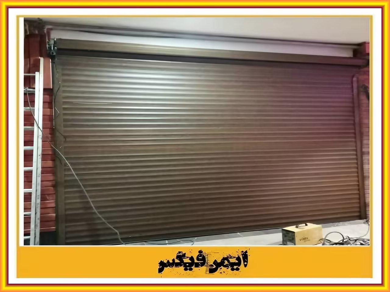 خرید فوری کرکره برقی قبل از عید نوروز