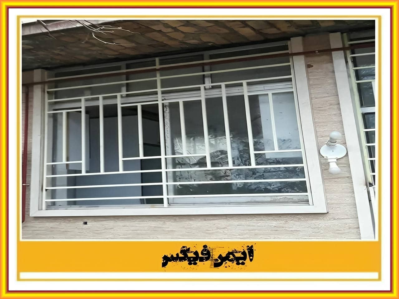 نرده حفاظ ایمن فیکس