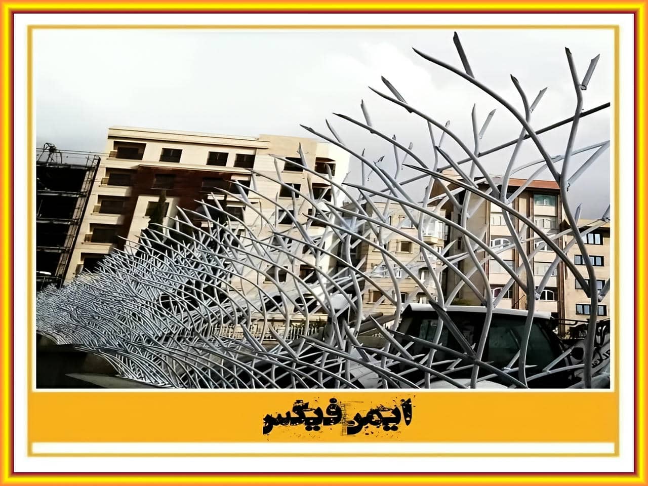 حفاظ ساخته شده با میلگرد ایمن فیکس