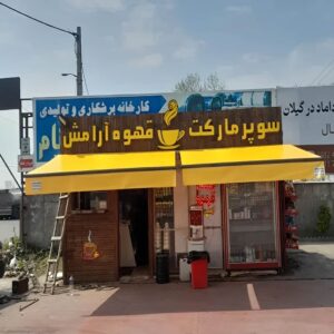 سایبان برقی بازویی در فردیس کرج