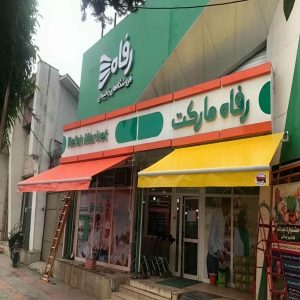 سایبان برقی در تهران