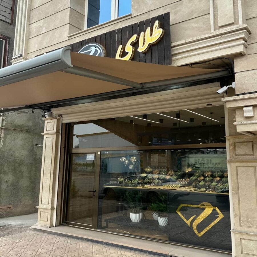 سایبان برقی فضاهای کوچک با نصب تراز