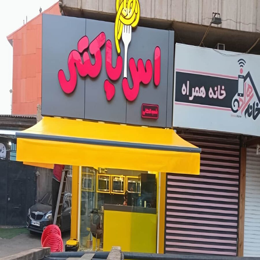 سایبان برقی ضد UV با محافظت از مبلمان
