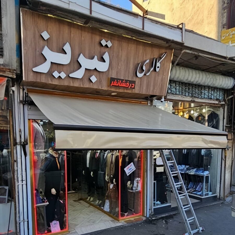 سایبان برقی مغازه با چاپ روی پارچه
