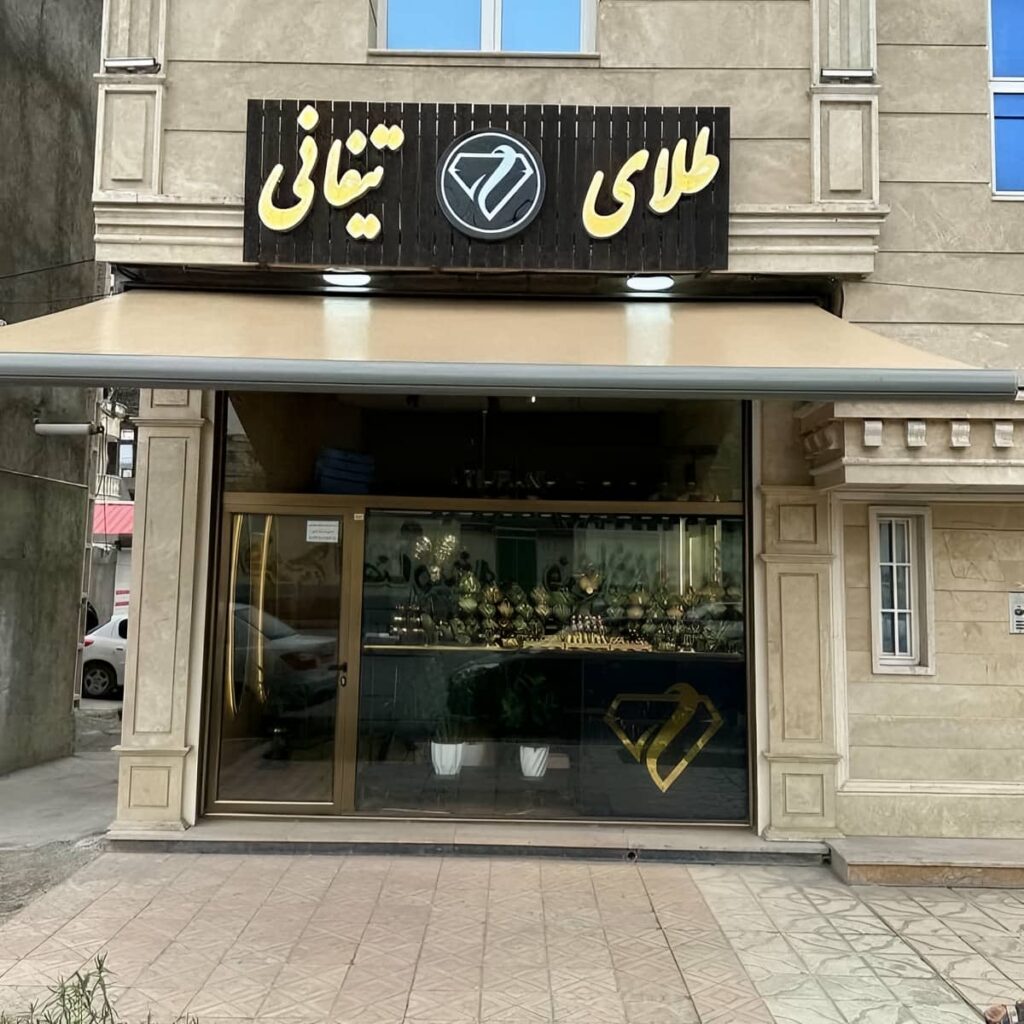 سایبان تراس سیستم حرکتی برقی